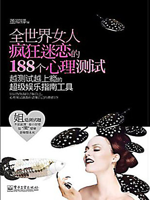 Title details for 全世界女人疯狂迷恋的188个心理测试 (188 Psychological Tests That Women All Over the World Are Crazy About) by 董卿卿 - Available